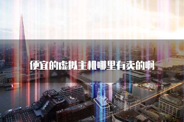 华为云服务器费用准是什么样的啊?