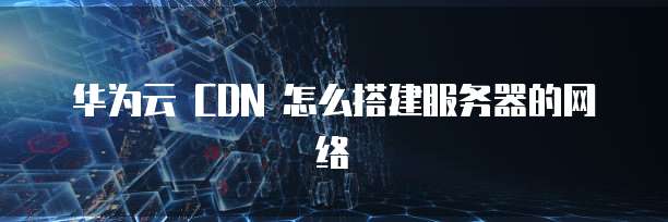 华为云域名注册审核通过的时间及操作方法