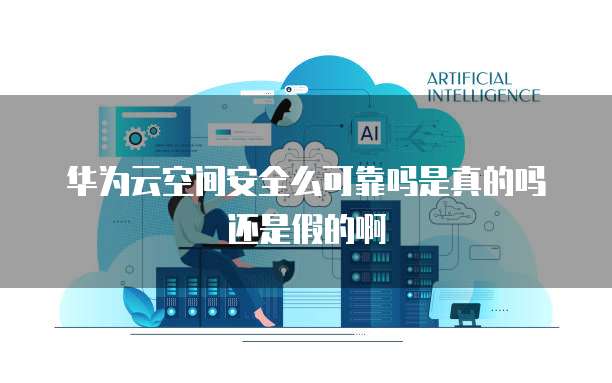 华为云服务器远程连接认证失败为什么呢
