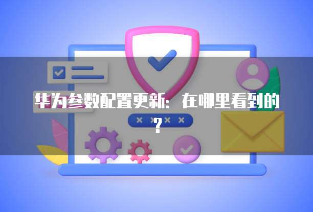 华为云服务器香港能用吗?如何设置?