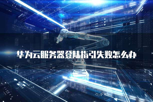 华为云服务器哪里购买的便宜好用？