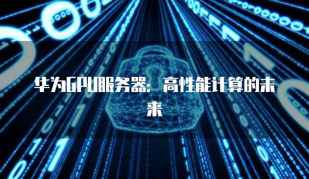 华为云服务器数据恢复如何找回丢失的数据?