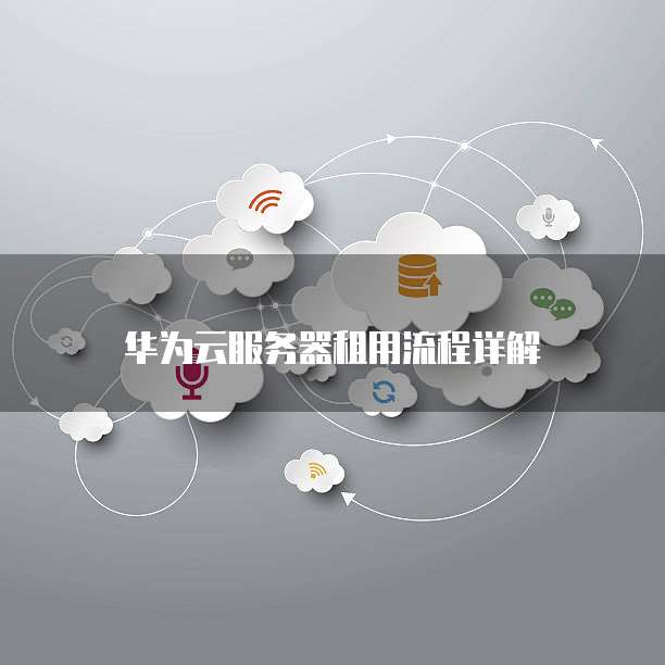 华为云服务器租用流程详解