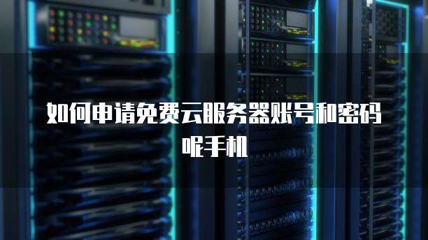 华为云服务器数据丢失原因及解决方法