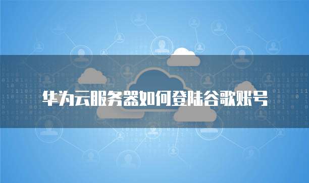华为云IP搭建是什么意思?华为云IP搭建的用途是什么?