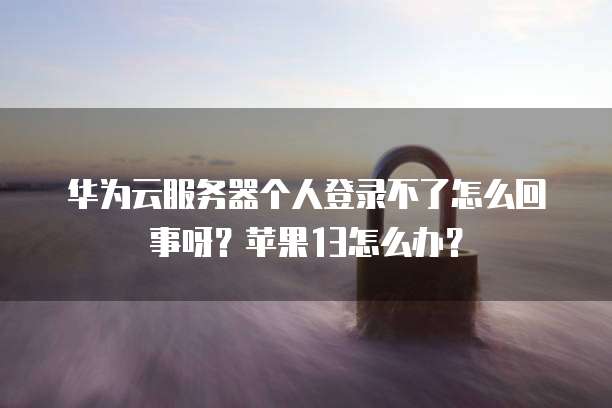 华为云海外服务器是什么意思呀