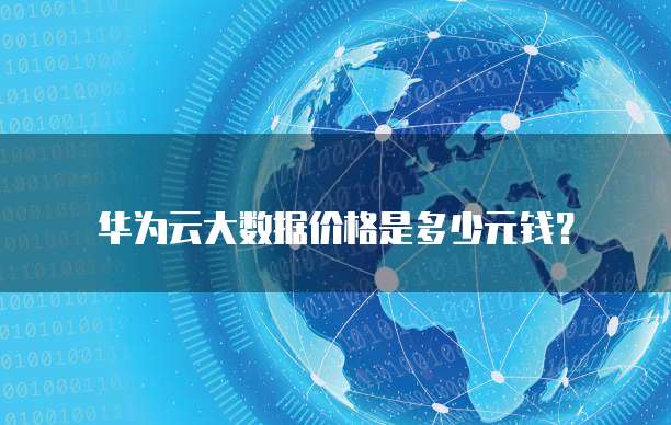 华为云大数据价格是多少元钱?