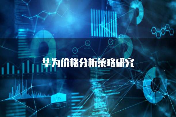 华为云服务器数据丢失原因分析及解决方法