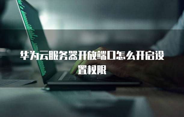 华为云服务器配置情况查看指南