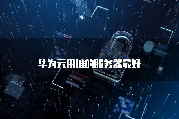 华为云数据库的优势和劣势有哪些?
