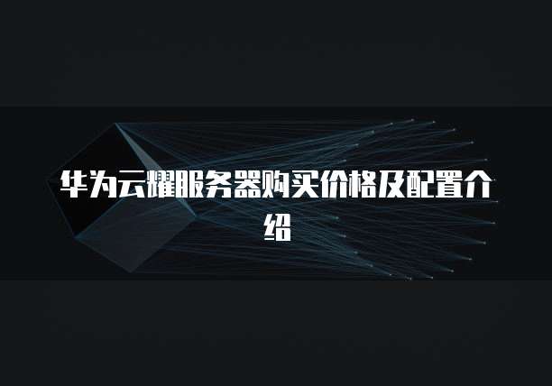 华为云耀服务器购买价格及配置介绍