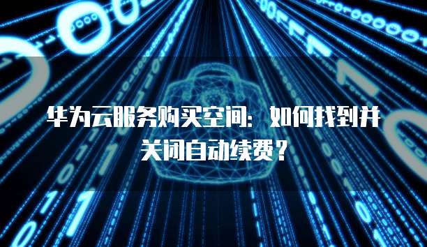 华为云服务器备份到本地文件夹里找不到了怎么办?