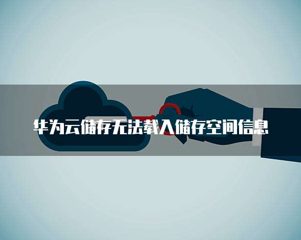 华为云储存无法载入储存空间信息