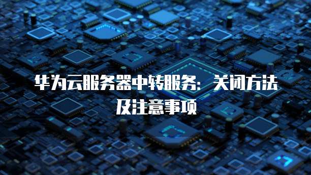 华为云储存误删怎么恢复原状设置了呢