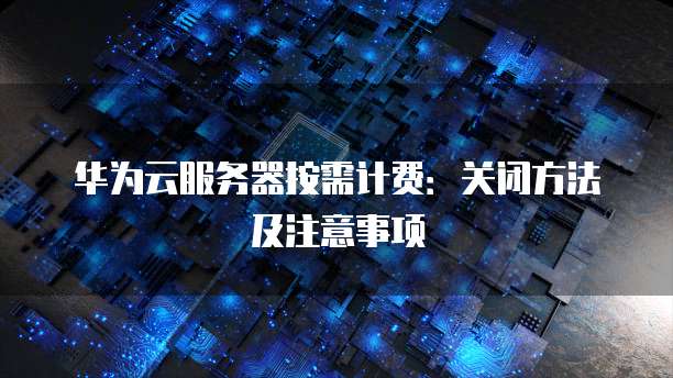 华为云服务器怎么备份到本地文件里