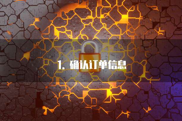 1. 确认订单信息