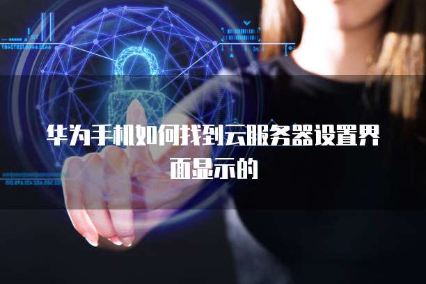 华为云服务器有声卡吗怎么设置声音