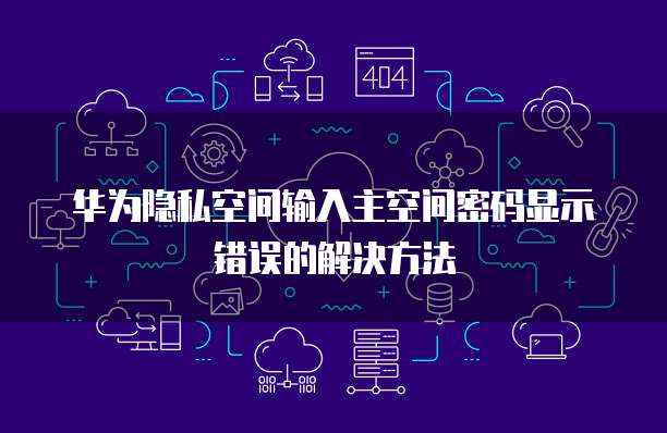 华为云服务器数据库登陆页面:如何进行安全登录?