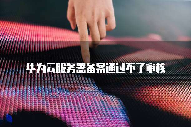 华为云对象存储怎么挂载不了了