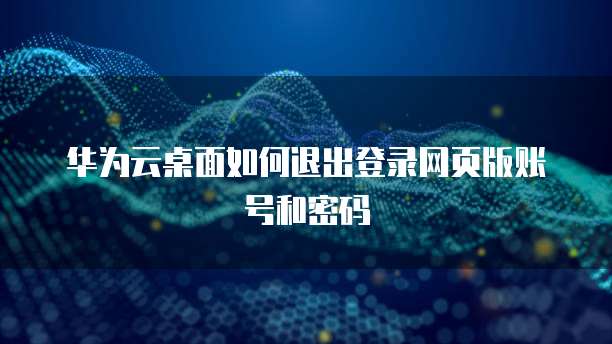 华为云服务器找不到权限管理怎么办?