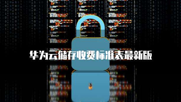 华为云储存收费标准表最新版