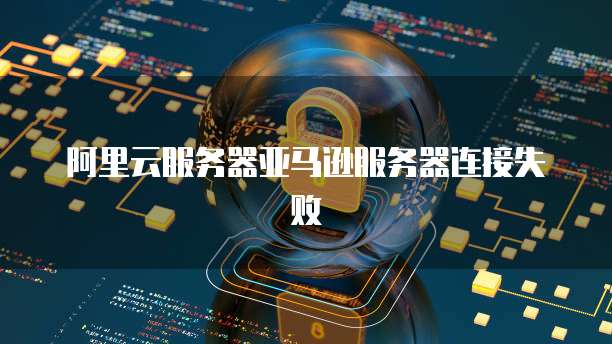 华为云数据库远程连接失败怎么回事儿呀？