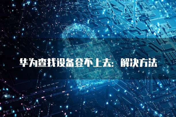 华为云数据库合作伙伴是谁的业务啊
