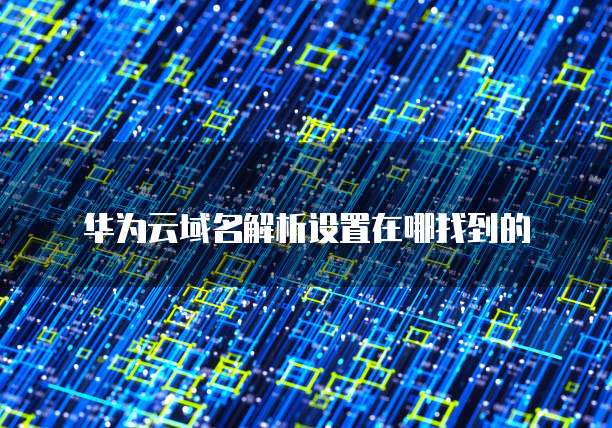 华为云gpu服务器怎么开启设置模式显示不了内存不足