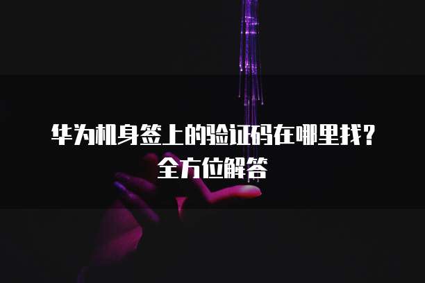 华为云服务器和阿里云服务器对比分析:哪个更值得选择?