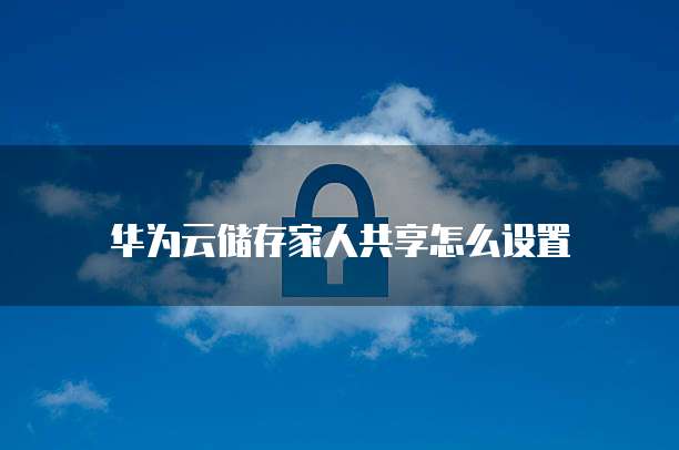 华为云服务器快照怎么做最新系统的