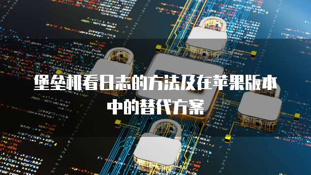 华为云盘安全吗可靠吗？让我们一探究竟！