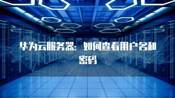华为云安全服务总经理是谁