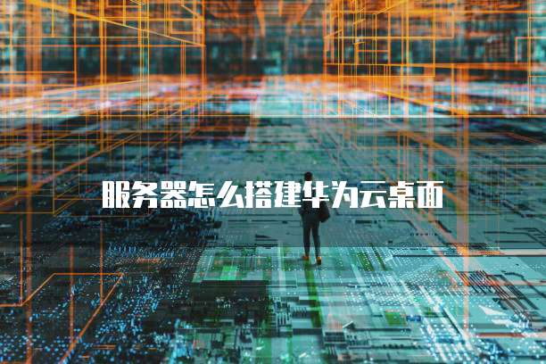 华为云网络安全方案