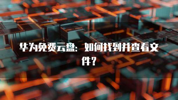 如何搭建华为云服务器网络共享服务系统账号