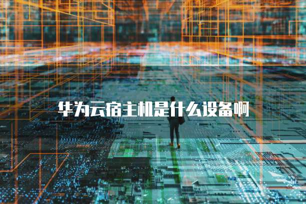 华为云服务器怎么放桌面文件夹里的文件