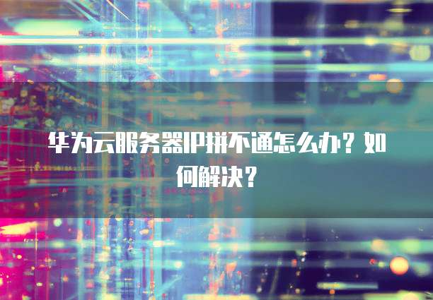 华为云服务器安装什么系统好用