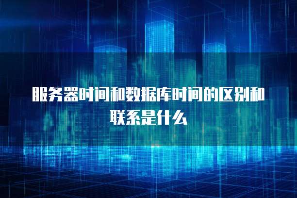 华为云服务器账号申请指南及安全性分析