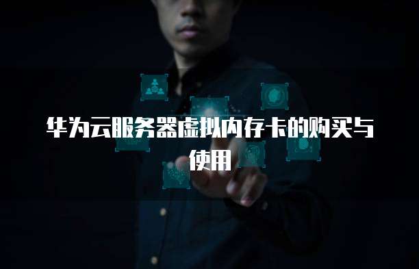 华为云香港服务器99元续费,畅享高效云服务