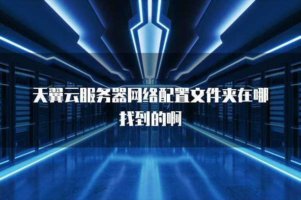 华为云服务器的固定IP和端口设置最佳实践