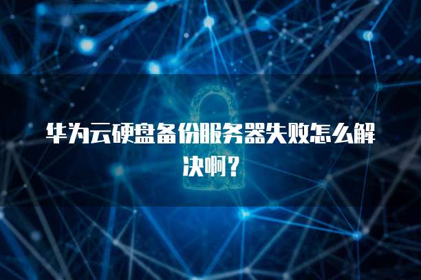 华为云服务器 ECS 优惠
