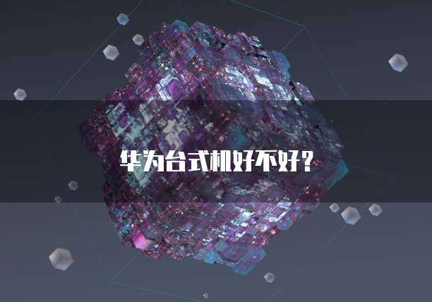 华为云轻量服务器购买指南安全、可靠的选择