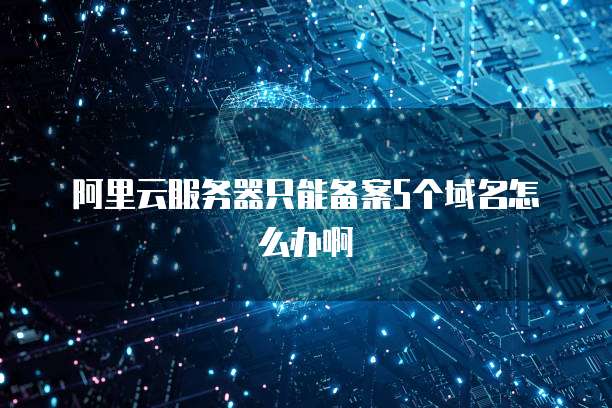华为云桌面服务器联网失败怎么回事