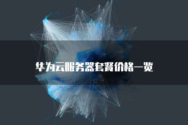 华为云服务器套餐价格一览