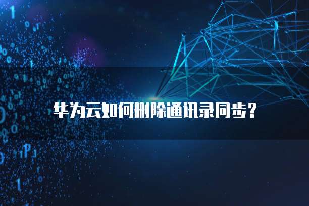 华为云大数据架构设计