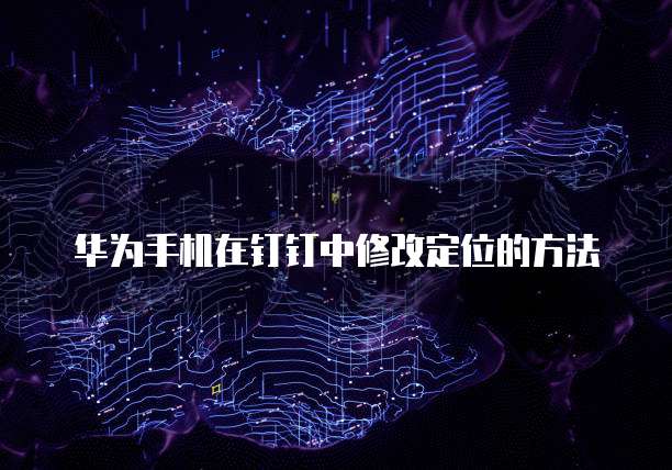 华为云服务器搭建网页功能栏位置信息