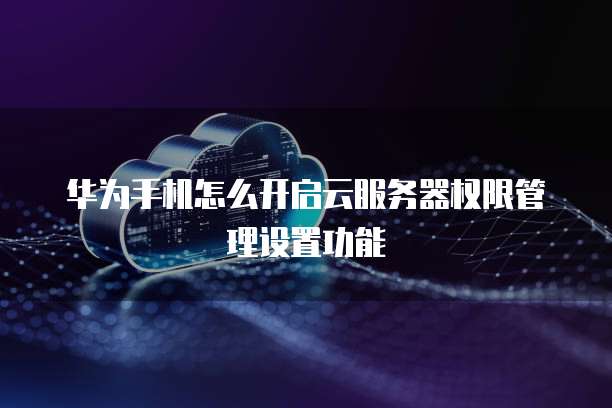 华为云个人服务器设置在哪里找?