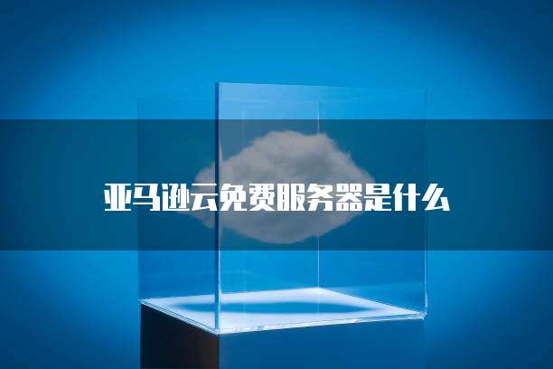 华为云数据库按需计费关机计费吗?为什么不能用?