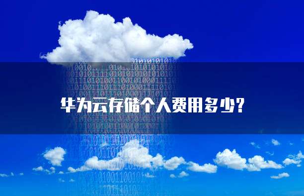 华为云存储个人费用多少?