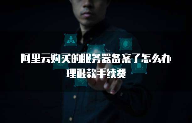 华为云桌面代理权限管理器的设置