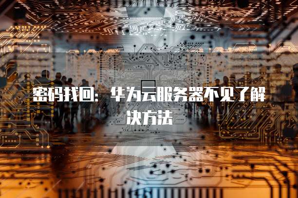如何退出华为云桌面设置界面功能模式?